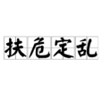 扶危定亂 扶危定亂