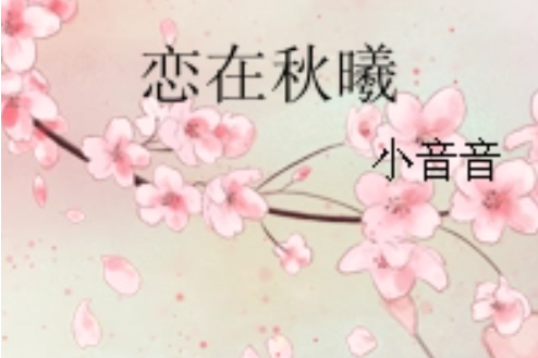 戀在秋曦 戀在秋曦