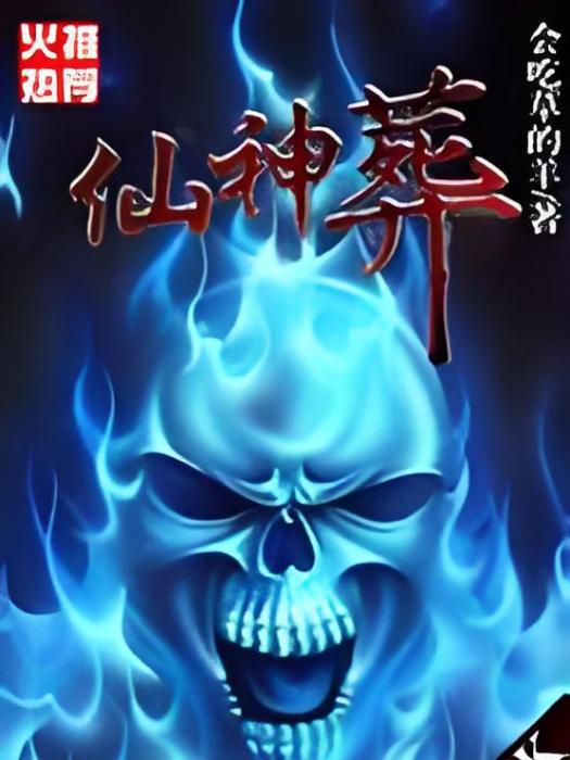 仙神葬 仙神葬