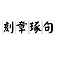 刻章琢句 刻章琢句