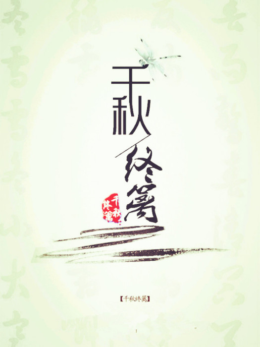 千秋終籬 千秋終籬