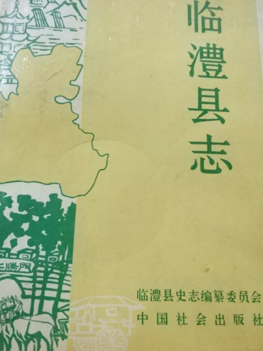 臨澧縣誌 臨澧縣誌