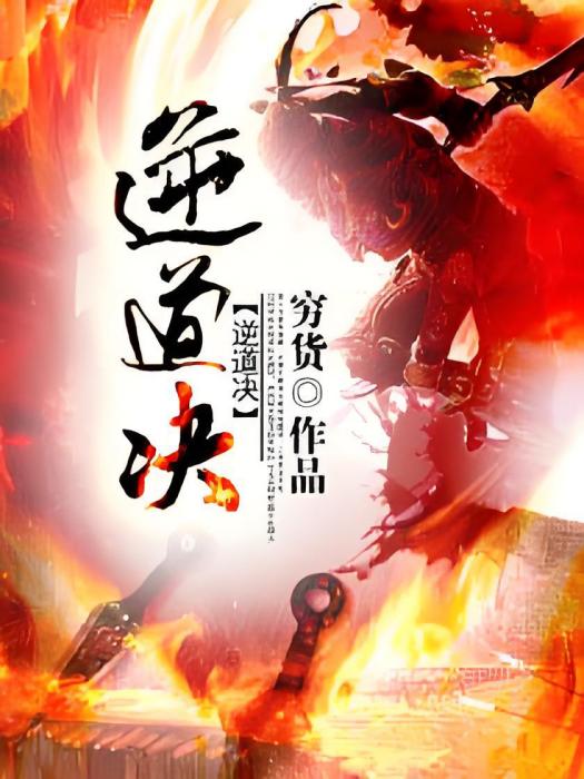 逆道決 逆道決