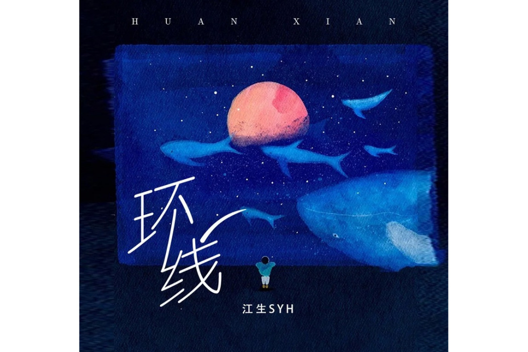 環線(江生syh演唱的單曲) 環線(江生syh演唱的單曲)