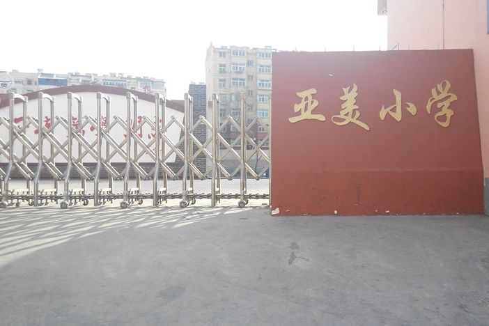 亞美國小 亞美國小