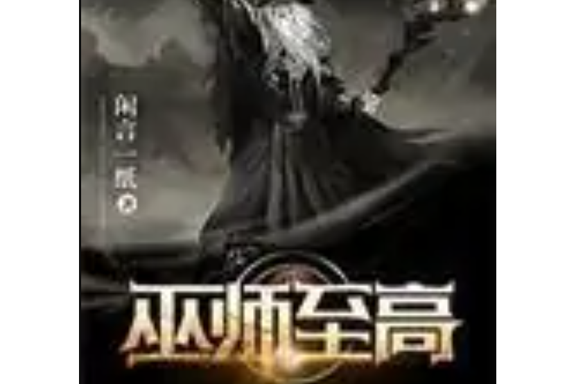 巫師至高 巫師至高