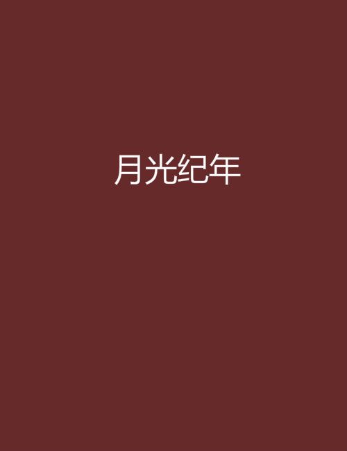 月光紀年 月光紀年