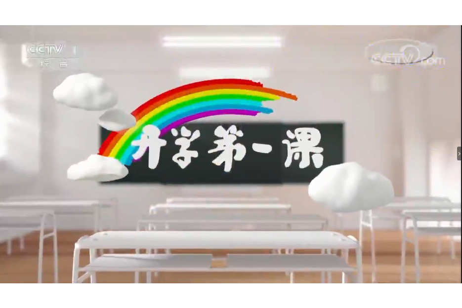 2017開學第一課 2017開學第一課