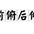 前俯後仰 前俯後仰