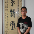 王彥傑(陝西省書法家協會會員)