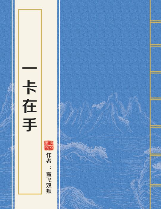 一卡在手 一卡在手