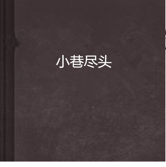 小巷盡頭 小巷盡頭