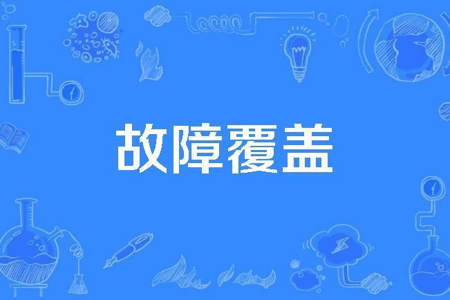 故障覆蓋 故障覆蓋