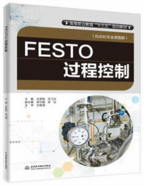 FESTO過程控制 FESTO過程控制