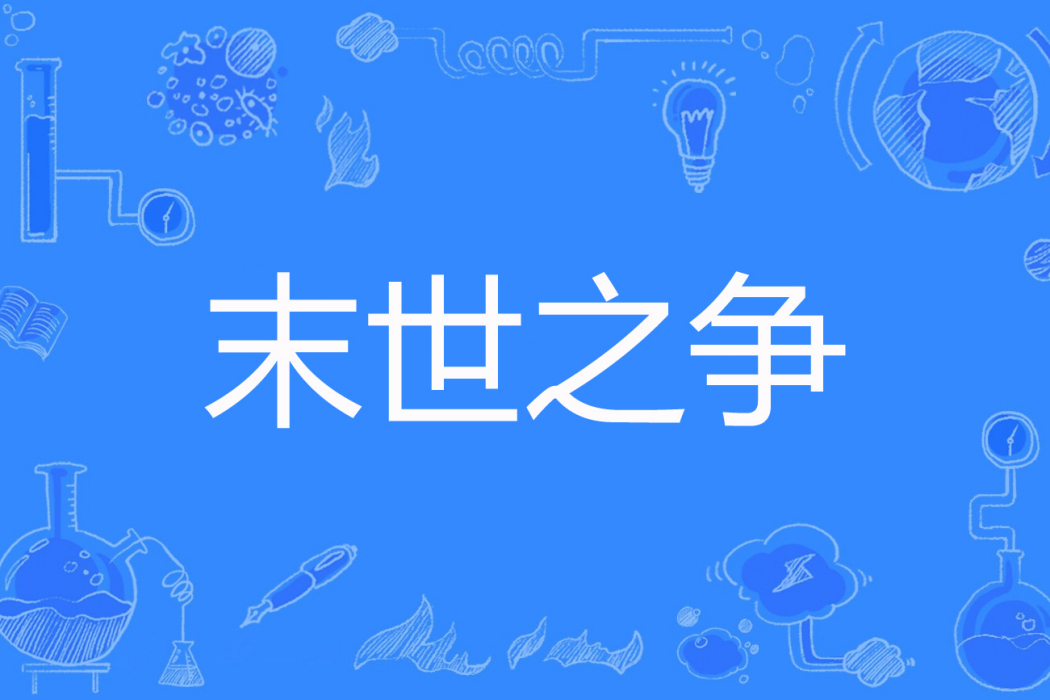 末世之爭(徐家二少著網路小說) 末世之爭(徐家二少著網路小說)