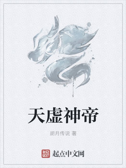 天虛神帝 天虛神帝