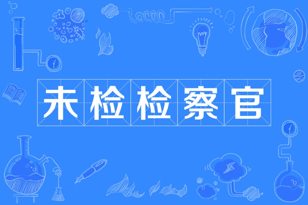 未檢檢察官 未檢檢察官