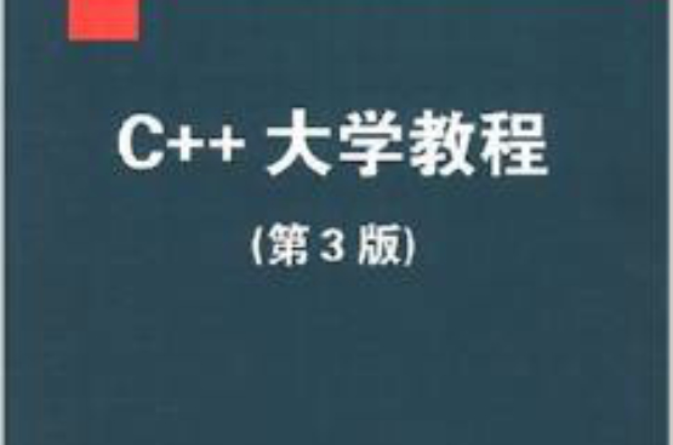 C++大學教程（第3版）