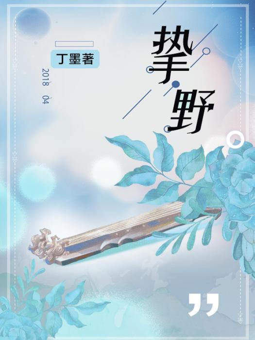 摯野(丁墨創作的網路小說) 摯野(丁墨創作的網路小說)