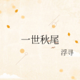 一世秋尾 一世秋尾