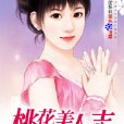 桃花美人志