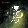 鬼吹燈Ⅱ之三怒晴湘西(怒晴湘西(天下霸唱作品)) 鬼吹燈Ⅱ之三怒晴湘西(怒晴湘西(天下霸唱作品))