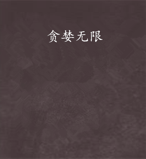 貪婪無限 貪婪無限