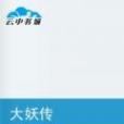 大妖傳 大妖傳