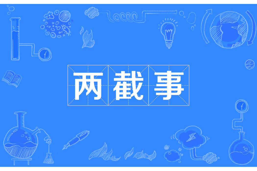 兩截事 兩截事