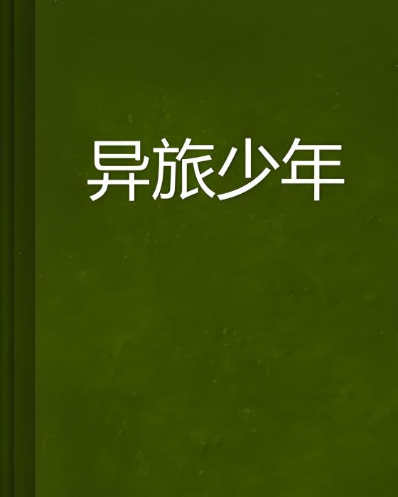異旅少年