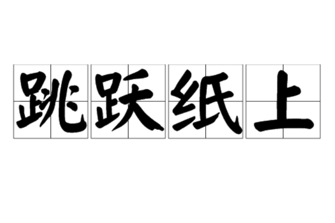 跳躍紙上 跳躍紙上