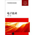 電子技術(辛健主編書籍) 電子技術(辛健主編書籍)
