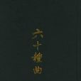 六十種曲 六十種曲