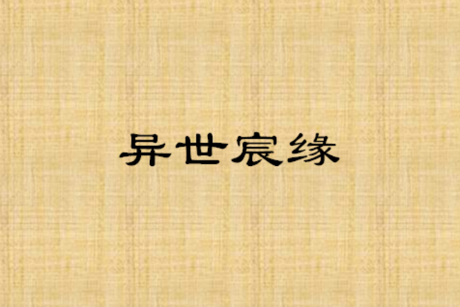 異世宸緣 異世宸緣