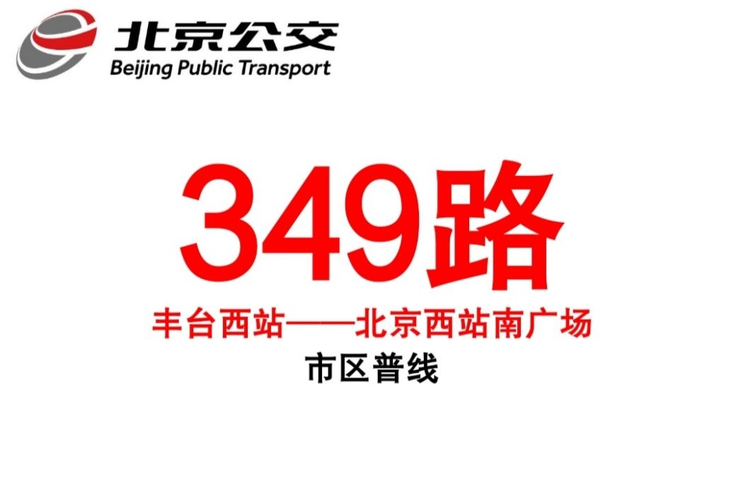 北京公交349路 北京公交349路