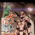 啥機甲 啥機甲