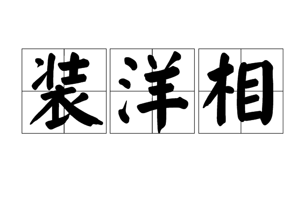 裝洋相 裝洋相