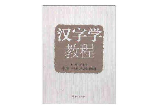 漢字學教程(2013年語文出版社出版的圖書) 漢字學教程(2013年語文出版社出版的圖書)