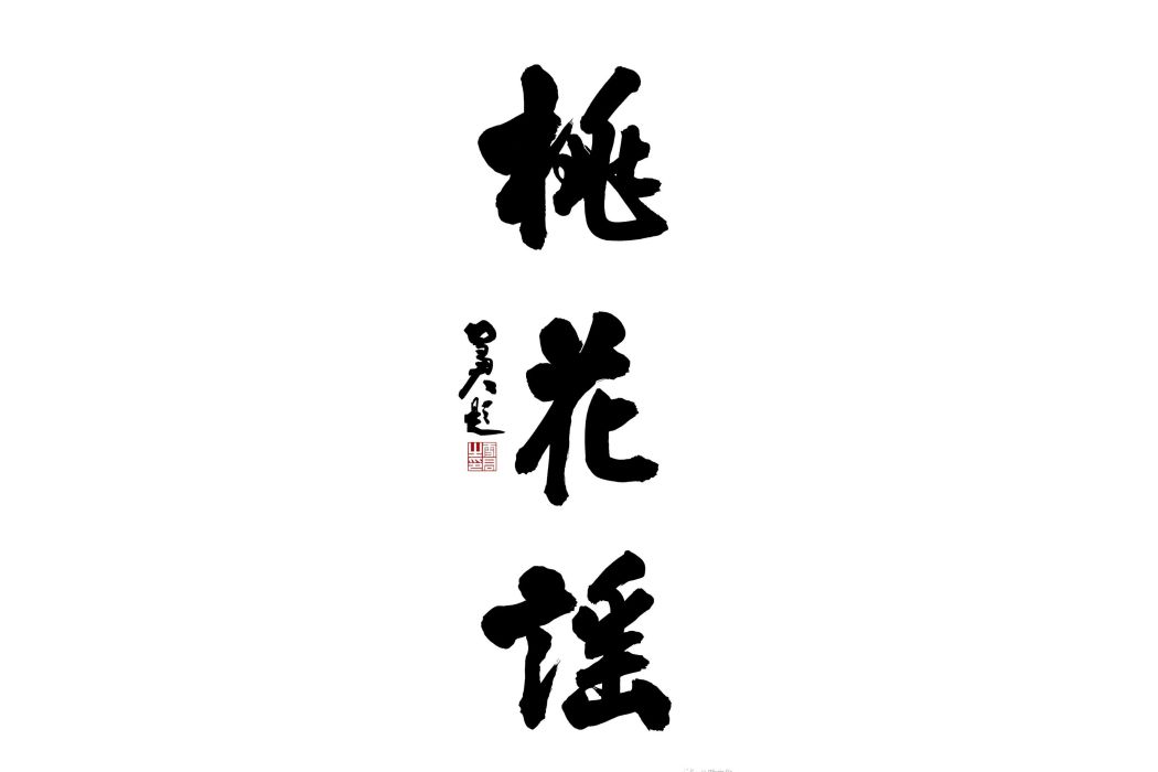 桃花謠(千行愛情詩歌) 桃花謠(千行愛情詩歌)