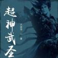 超神武聖 超神武聖