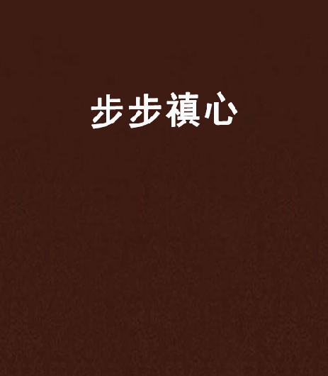 步步禛心 步步禛心