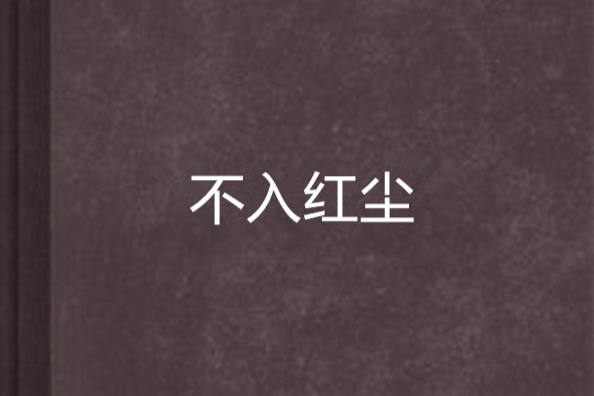 不入紅塵 不入紅塵