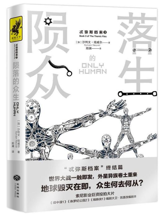 隕落的眾生 隕落的眾生