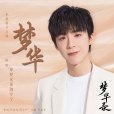 夢華(電視劇《夢華錄》片頭曲) 夢華(電視劇《夢華錄》片頭曲)