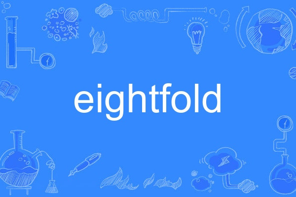 eightfold(英語單詞) eightfold(英語單詞)