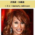 貝弗莉·詹森 貝弗莉·詹森