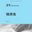 經濟法(2012年中國人民大學出版社出版的圖書) 經濟法(2012年中國人民大學出版社出版的圖書)