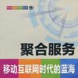 聚合服務(2010年人民郵電出版的圖書) 聚合服務(2010年人民郵電出版的圖書)