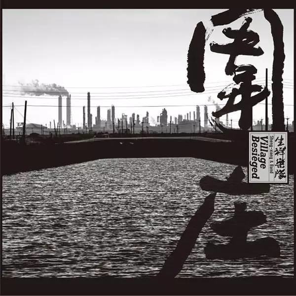 欺我莊 欺我莊