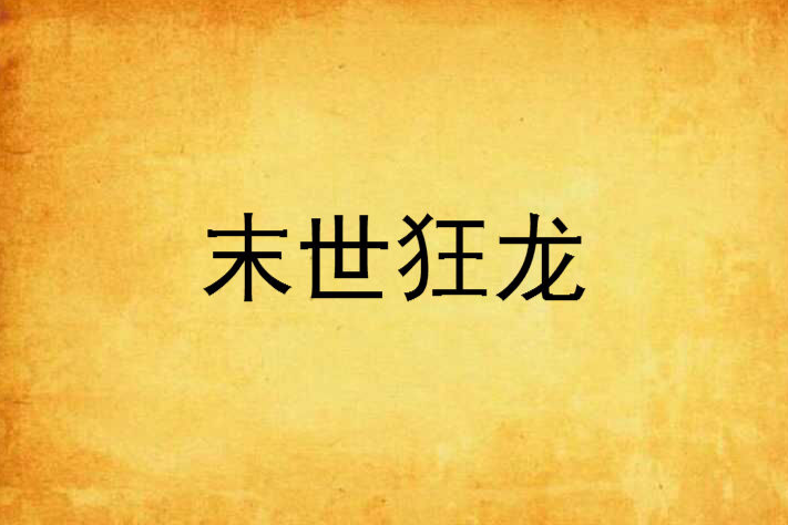 末世狂龍 末世狂龍